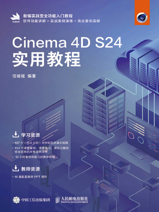 Title details for Cinema 4D S24实用教程 by 任媛媛编著 - Available